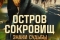 Остров сокровищ. Знаки судьбы смотреть онлайн