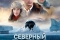 Северный полюс смотреть онлайн